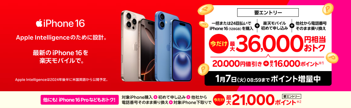 iPhone16トク得乗り換え
