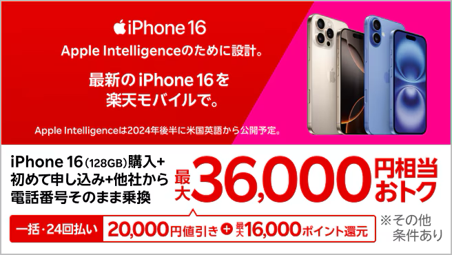 iPhone16 最大36,000円相当還元