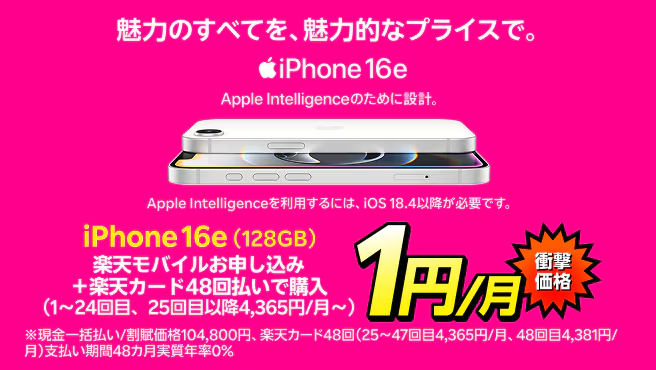 楽天モバイル iPhone16e実質24円！