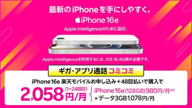 iPhone 16eがプランとセットで2,058円/月~