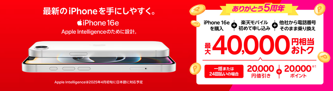 iPhone16e最大40,000円相当還元