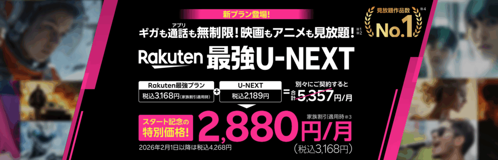 Rakuten最強U-NEXT