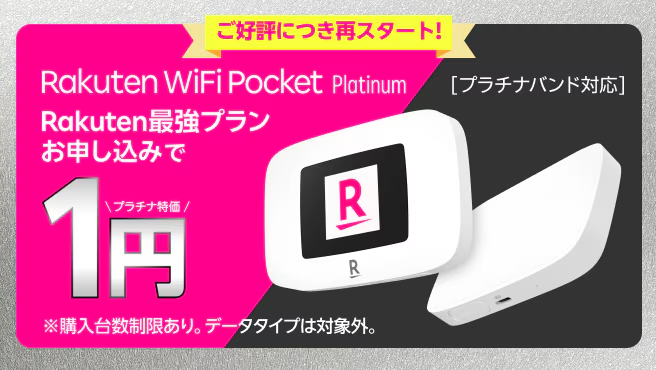 楽天モバイル申込でモバイルWi-Fiルーター1円