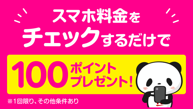 スマホ料金をチェックするだけで100ポイント還元キャンペーン