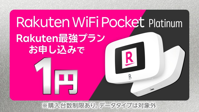 Rakuten Pocket WiFi 1円キャンペーン