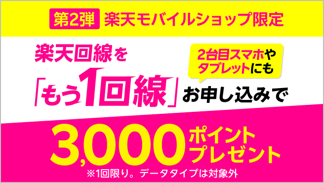 楽天回線もう1回線申込で3,000ポイント進呈