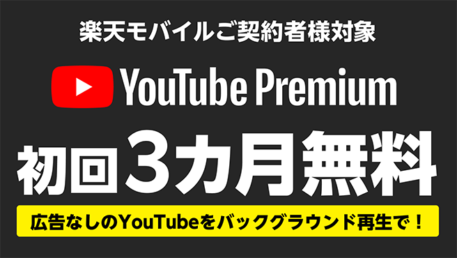 Youtube Premium 3ヶ月無料キャンペーン