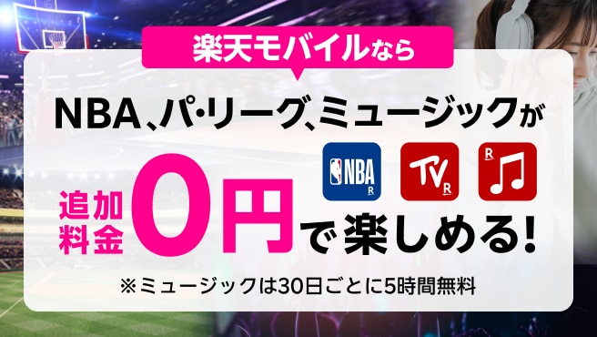 NBA・パリーグTV無料キャンペーン