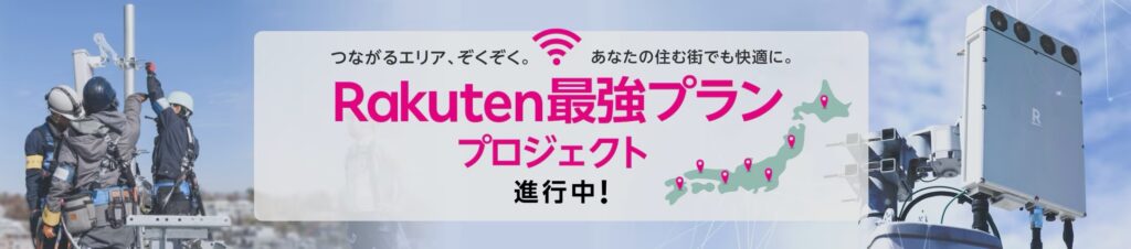 楽天モバイル 最強プランプロジェクト