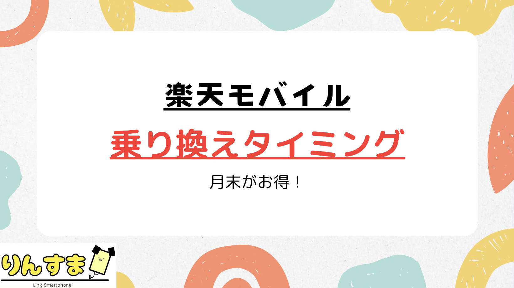 楽天モバイル 乗り換え タイミング