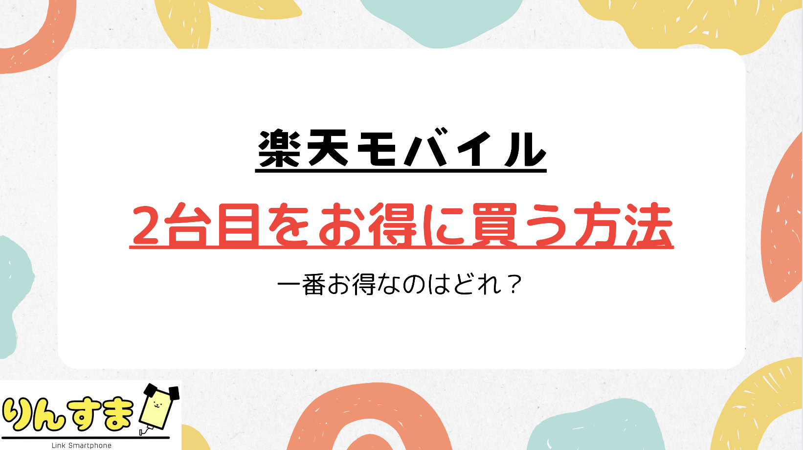 楽天モバイル 2台目 2回線目