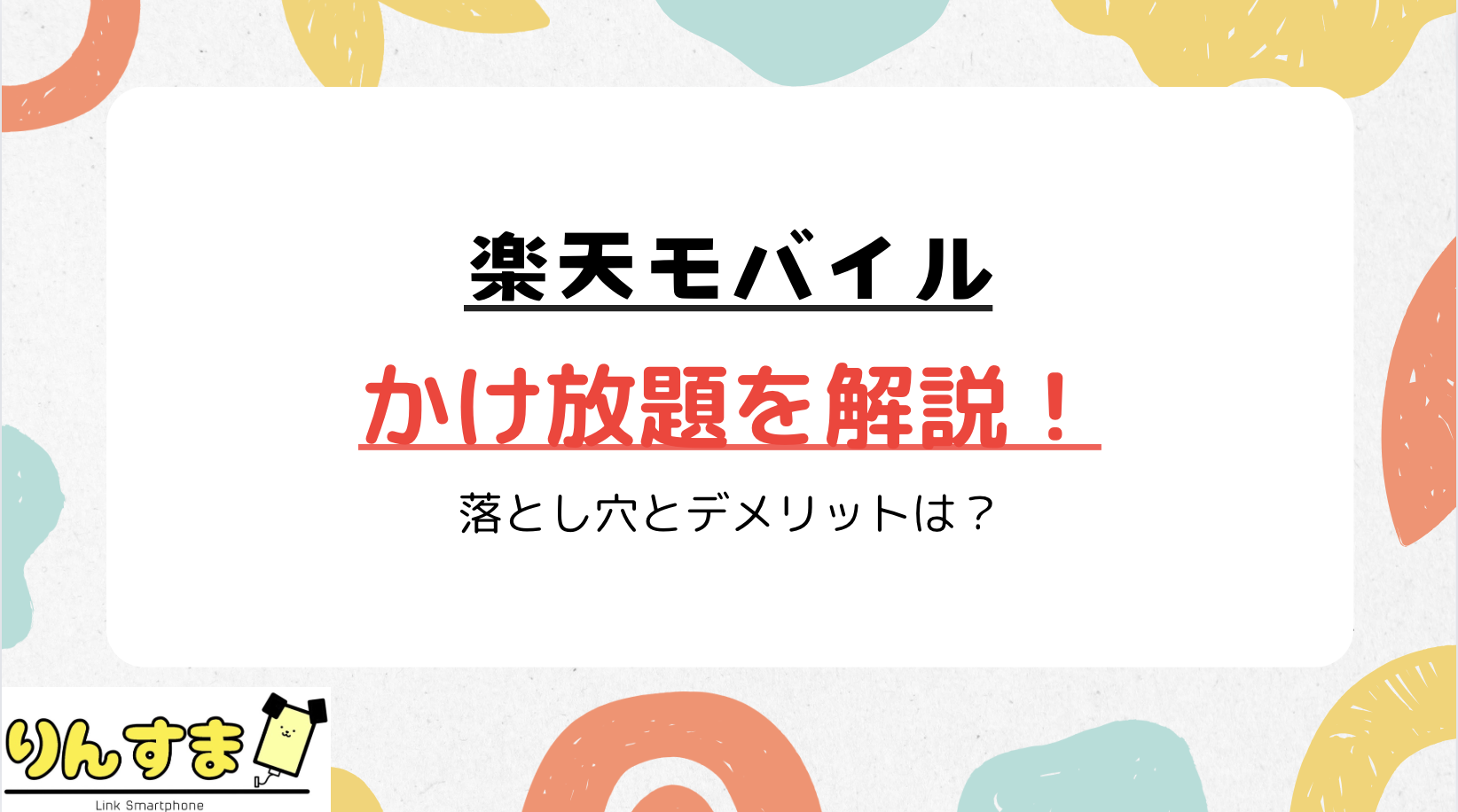 楽天モバイル かけ放題