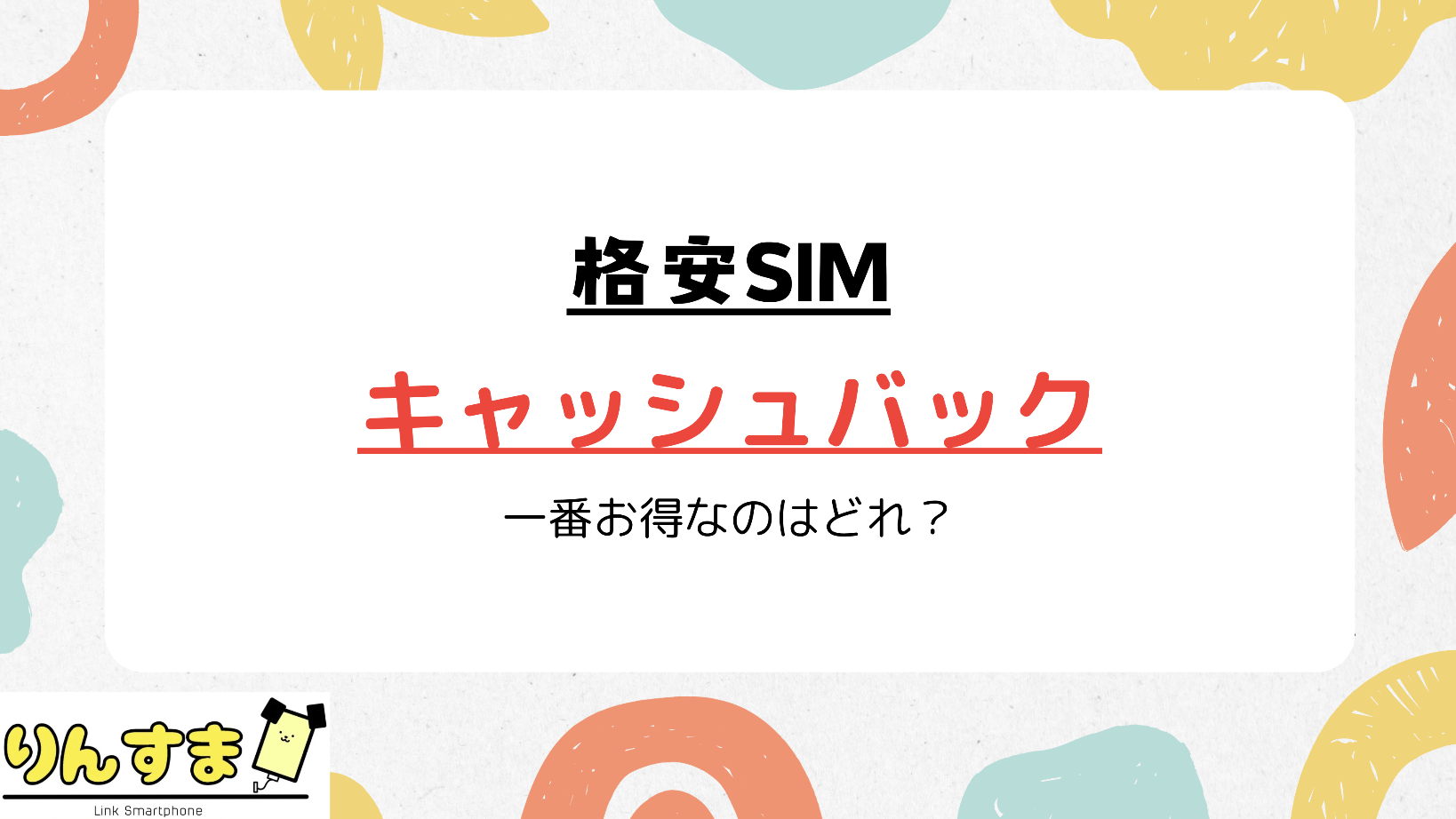 格安SIM キャッシュバック