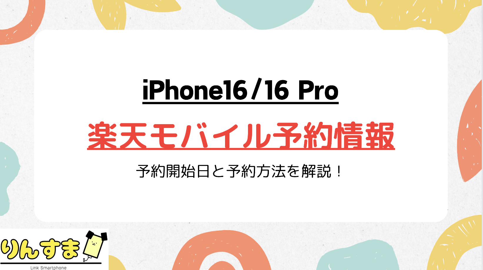 楽天モバイル iPhone16