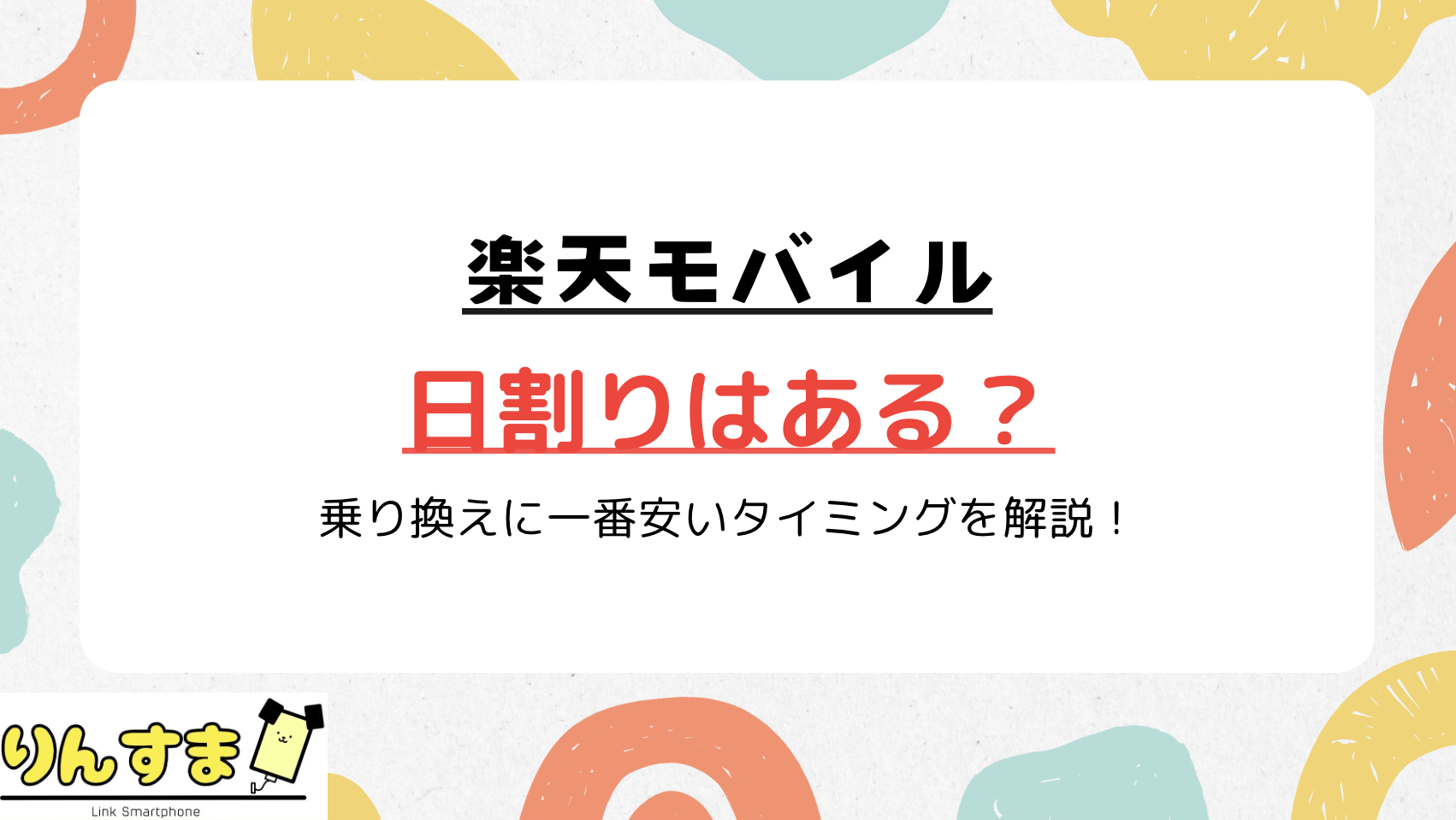 楽天モバイル 日割り