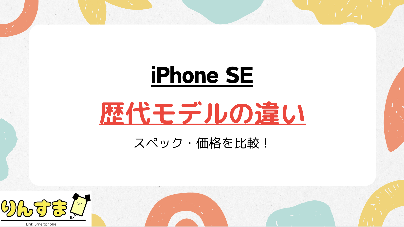 iPhoneSE 歴代