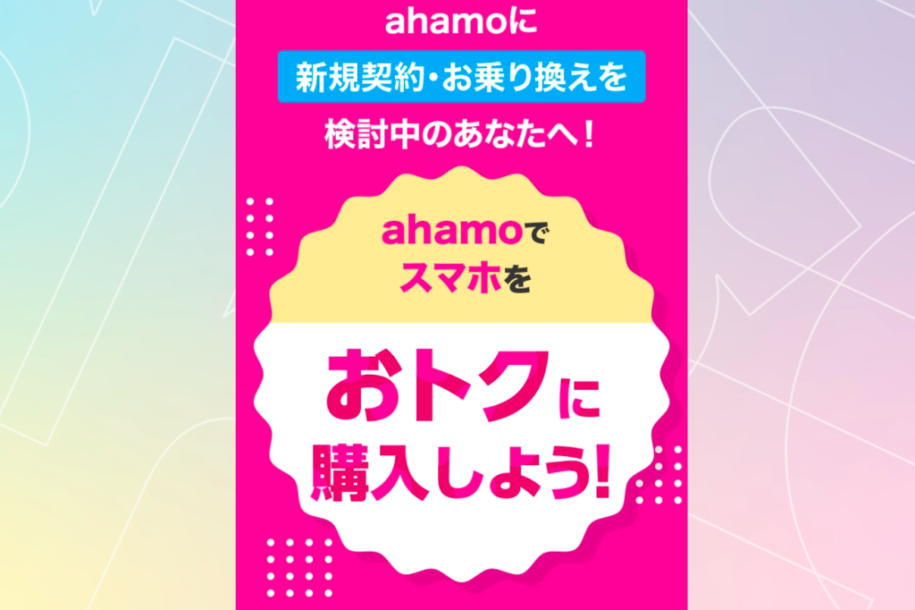 ahamoのキャンペーン