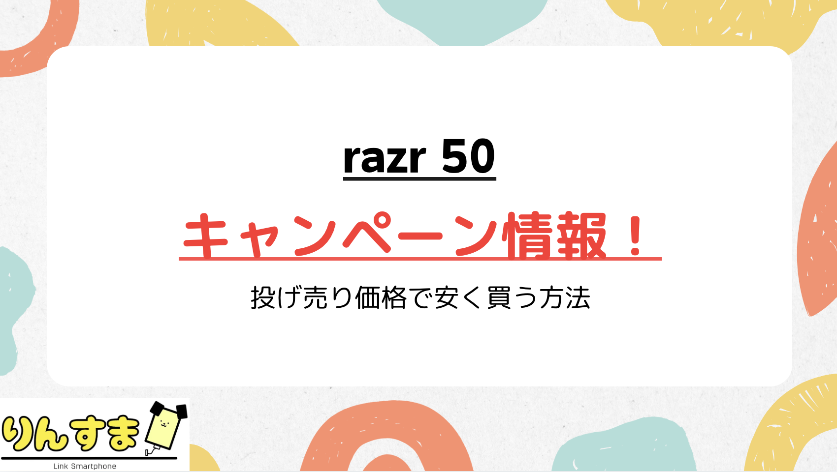 razr50 キャンペーン