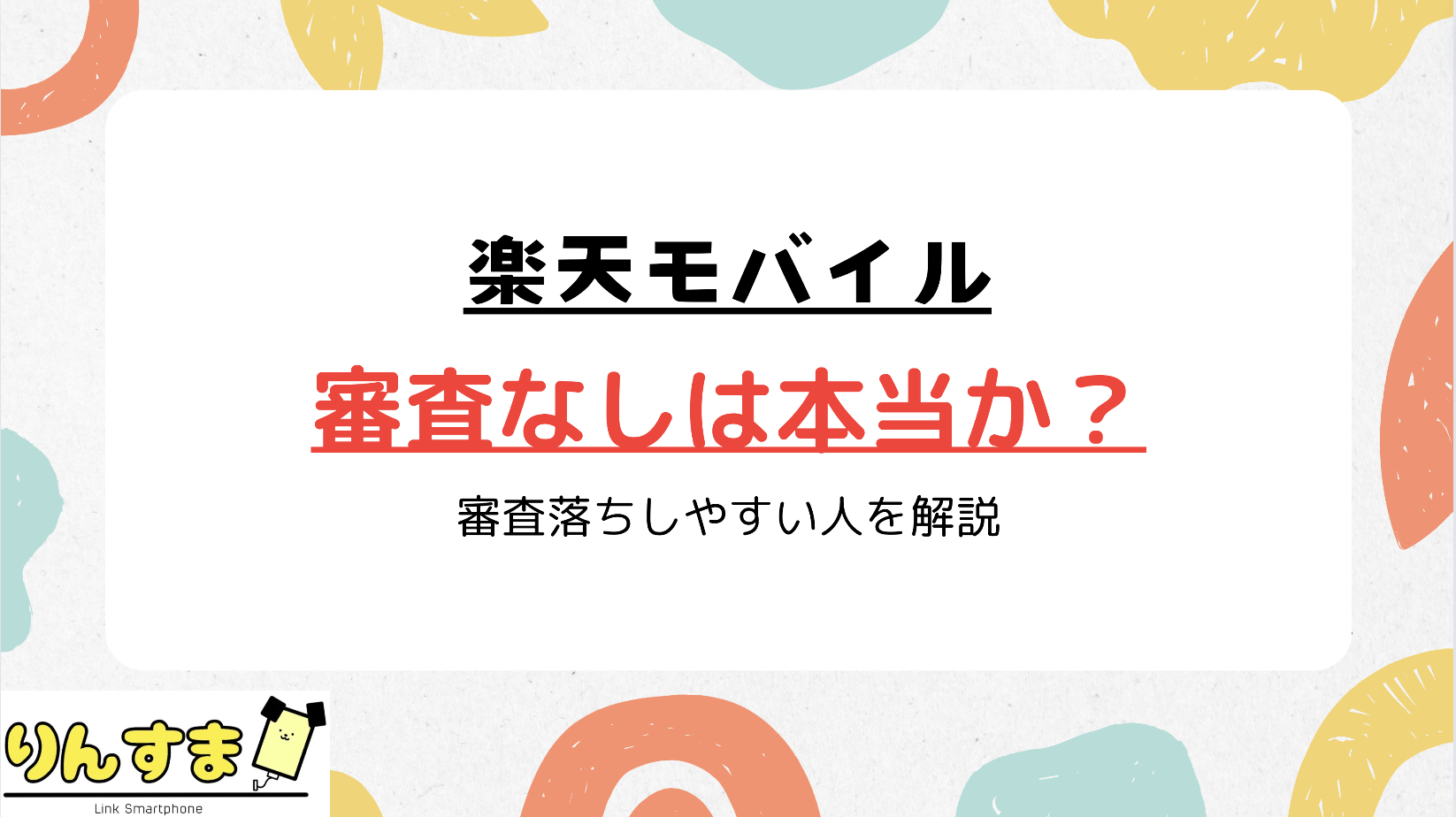 楽天モバイル 審査なし