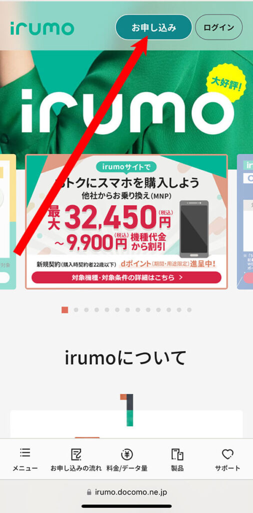 irumo公式サイトで「お申し込み」をタップ