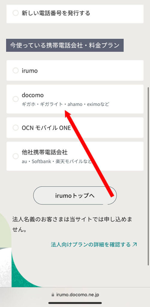 「今の電話番号そのまま使う」▶︎「docomo」をタップ