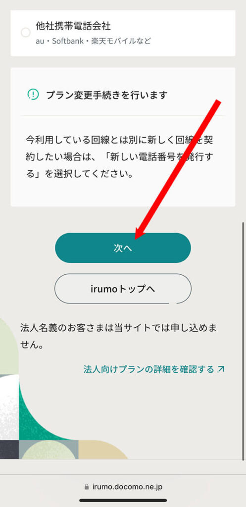 「プラン変更手続きを行います」の表示を確認して「次へ」をタップ