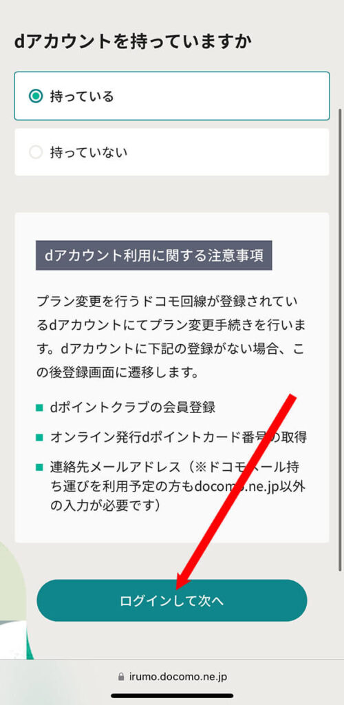 dアカウントは「持っています」を選ぶ「ログインして次へ」をタップ