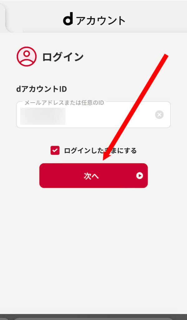 dアカウントでログイン