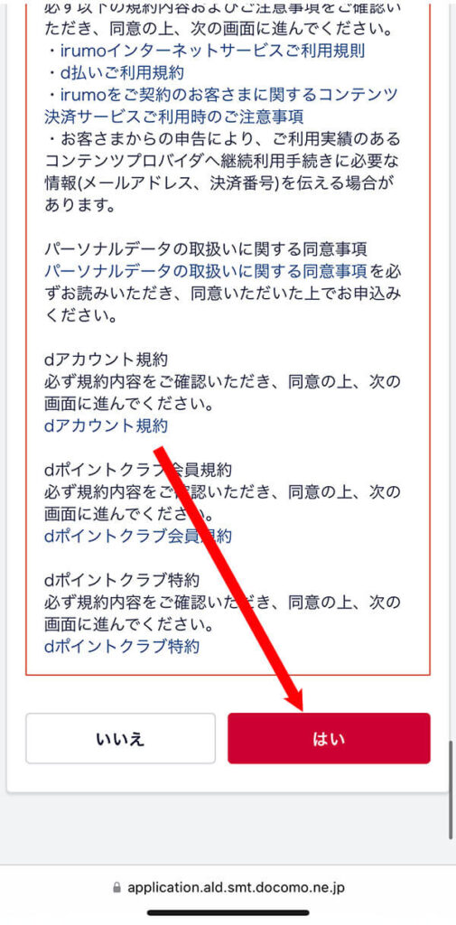 注意事項に目を通して「はい」をタップ