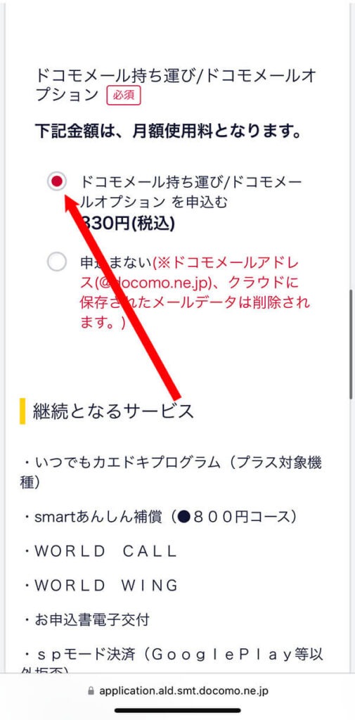 ドコモメール持ち運びの要否を選ぶ