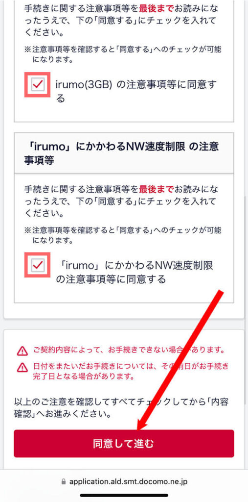 注意事項にチェックを入れて「同意して進む」をタップ