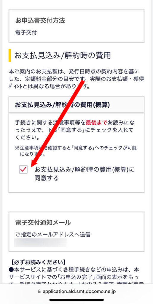 お支払い見込みの金額を確認してチェックを入れる