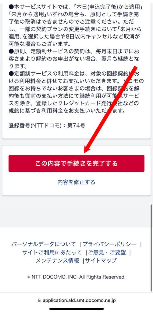 「この内容で手続きを完了する」をタップしてプラン変更完了