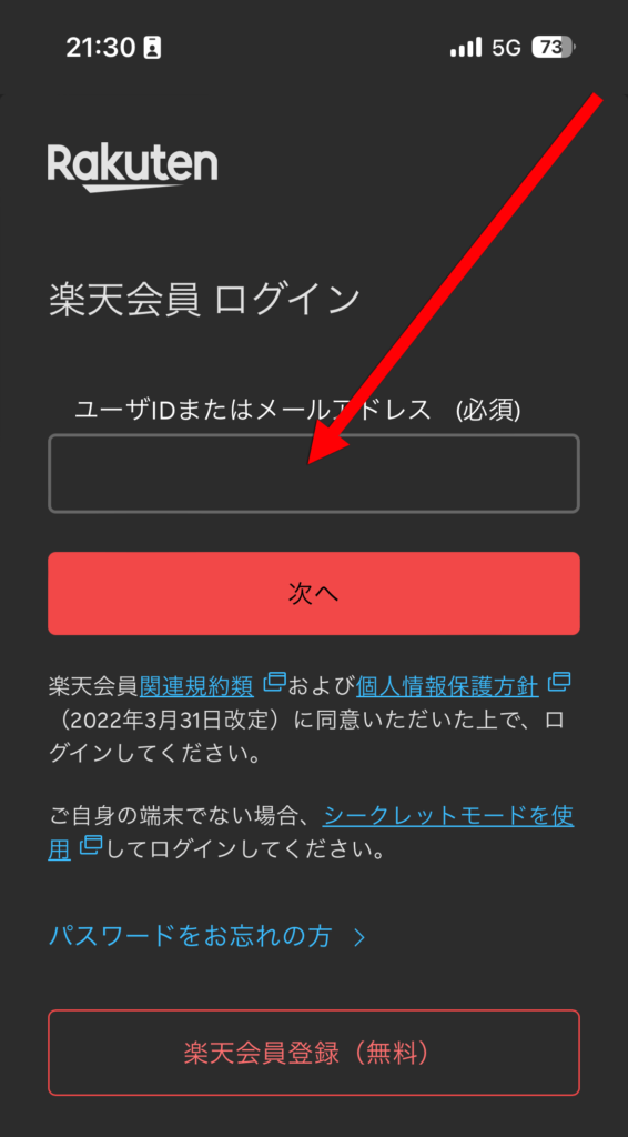 楽天会員IDでログイン