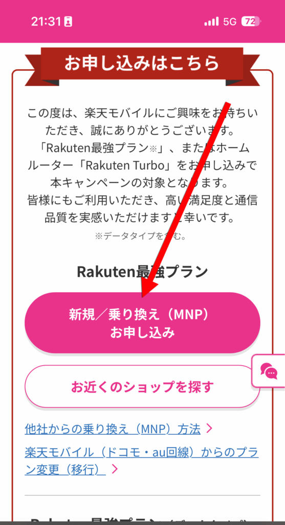 「新規/乗り換え(MNP)お申し込み」をタップ