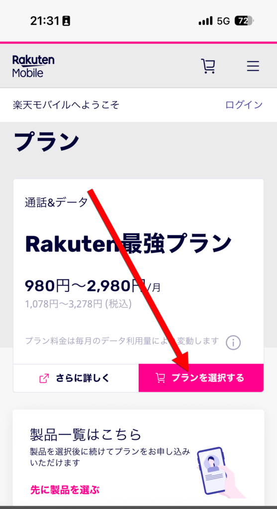 「プランを選択する」をタップ