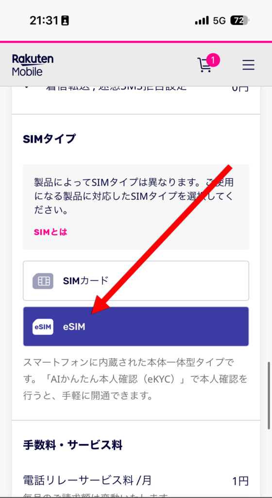 SIMカード or eSIMを選ぶ