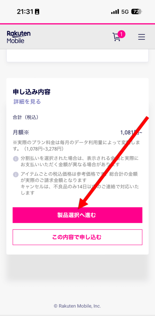 スマホも買うなら「製品選択へ進む」をタップ