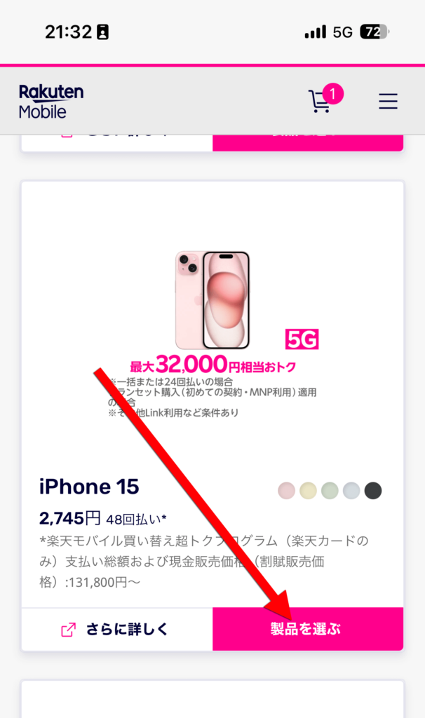 【端末購入時のみ】買いたいスマホの「製品を選ぶ」をタップ