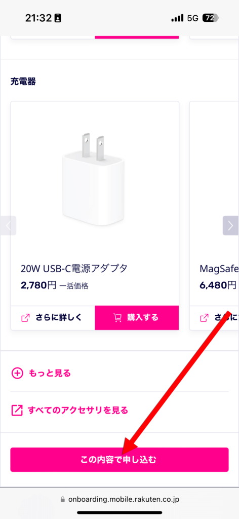 【端末購入時のみ】必要なアクセサリを選択し「この内容で申し込む」をタップ