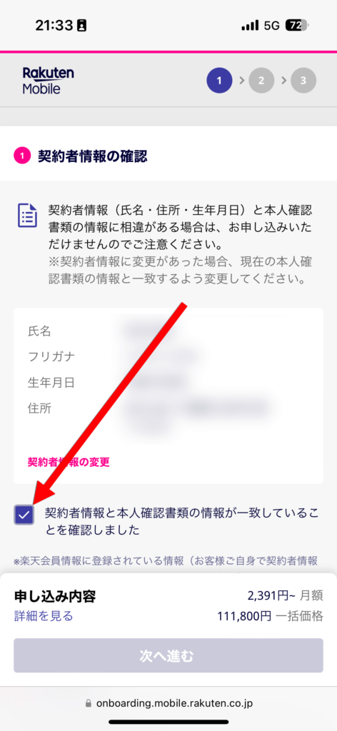 楽天会員IDの契約者情報を確認しチェックを入れる