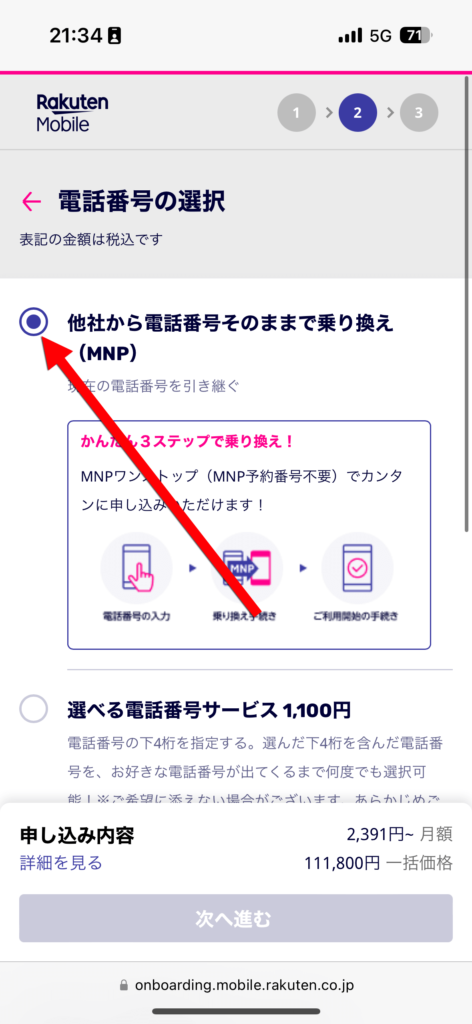 「他社から電話番号そのままで乗り換え(MNP)」をタップ