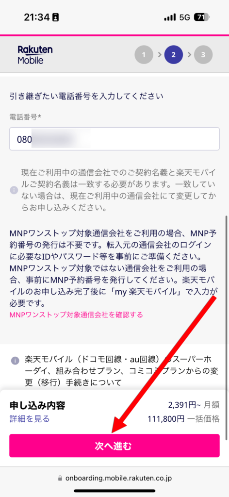 電話番号を入力して「次へ進む」をタップ