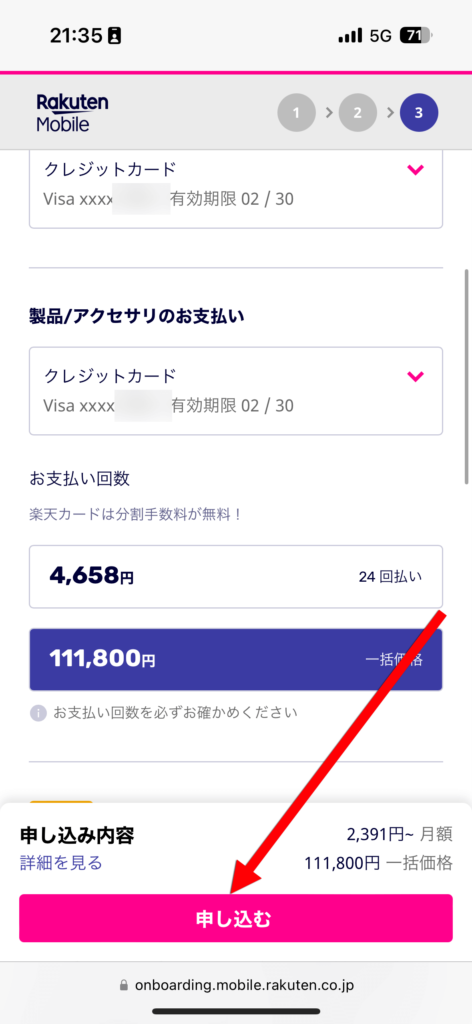 クレジットカード情報を入力 or 楽天会員IDに紐づいたカードを確認して「申し込む」をタップ