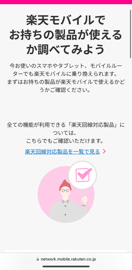 楽天モバイルの対応状況ページにアクセス