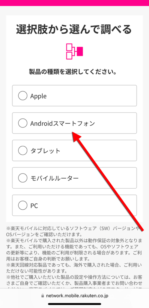 「Androidスマートフォン」をタップ