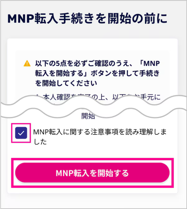 「MNP転入を開始する」をタップ