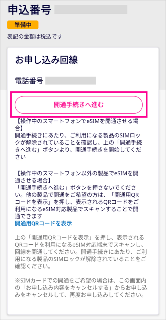 「開通手続きへ進む」をタップ