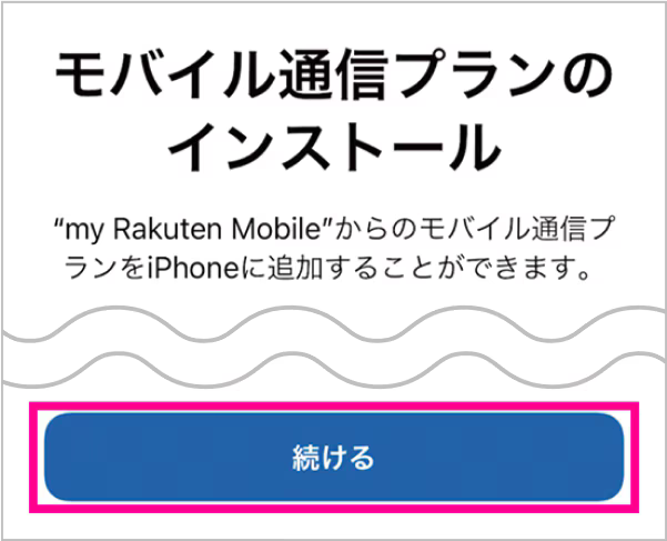eSIMインストール画面が開いたら「続ける」をタップ