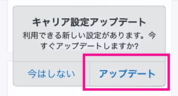 キャリア設定アップデートが表示されたら「アップデート」をタップ